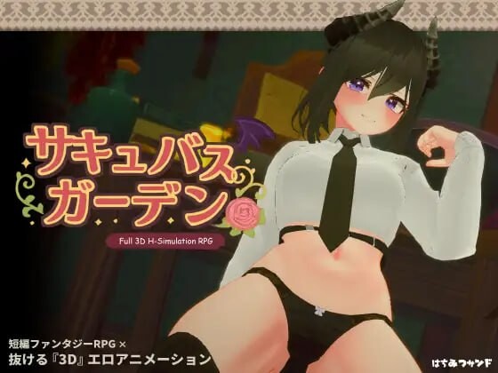 新作[沙盒3D/巨乳/爆乳/动态] 魅魔花园 サキュバスガーデン v1.4.0 生肉版+自带全回想 [850M]